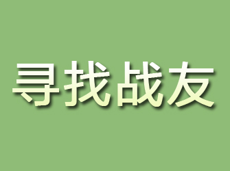 玉林寻找战友